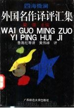 四海微澜 外国名作译评汇集 1991 PDF电子版封面 7563311955 梁潮主编;鲁施红等译;黄伟林评