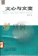 文心与文变 1991 PDF电子版封面 7800911144 刘润为著