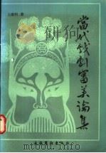 当代戏剧审美论集   1990  PDF电子版封面  7503906537  王蕴明著 