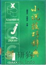 小说技巧辞典 1990 PDF电子版封面 7805103860 杨瑞兴,朱丽芳著