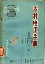 农村电工手册 第9分册 水泵 1973 PDF电子版封面 15143·3072 《农村电工手册》编写组编著