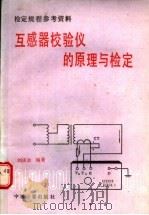 互感器校验仪的原理与检定 1988 PDF电子版封面 7502601031 刘庆余编著