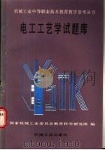 电工工艺学试题库   1988  PDF电子版封面  7111001699  国家机械工业委员会教育科学研究所编 