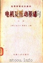 电机及拖动基础 上 1980 PDF电子版封面 15033·4858 顾绳谷主编