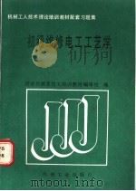 初级维修电工工艺学   1989  PDF电子版封面  7111015371  国家机械委技工培训教材编审组编 