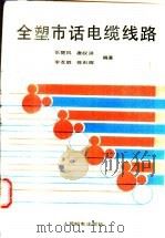 全塑市话电缆线路   1988  PDF电子版封面  7115034907  张楚凤等编著 