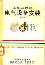 工业与民用电气设备安装   1992  PDF电子版封面  7536910606  夏之和编著 
