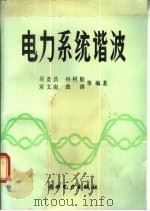 电力系统谐波 1988 PDF电子版封面 7120003909 吴竞昌等编著