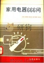 家用电器666问 1987 PDF电子版封面 7800222462 龙仲文主编