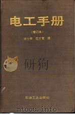 电工手册   1990  PDF电子版封面  7502104461  张士林，屈文莺编 