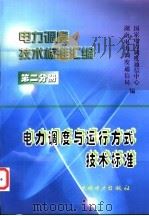 电力调度技术标准汇编 第2分册 电力调度与运行方式技术标准 1999 PDF电子版封面 1580125·211 国家电力调度通信中心,湖南电力调度通信局编
