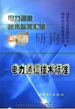 电力调度技术标准汇编 第4分册 电力通信技术标准 1999 PDF电子版封面 1580125·213 国家电力调度通信中心,湖南电力调度通信局编