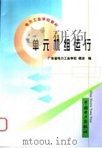 单元机组运行 1999 PDF电子版封面 7508301005 楼波编