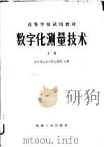 数字化测量技术  上   1980  PDF电子版封面  15033·4847  哈尔滨工业大学，尢德斐主编 