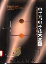电工与电子技术基础 1998 PDF电子版封面 7040065495 杜德昌主编;全国中等职业学校机械专业教材编写组编