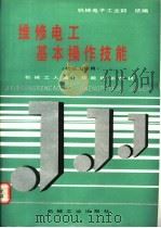 维修电工基本操作技能   1992  PDF电子版封面  7111030192  机械电子工业部统编 