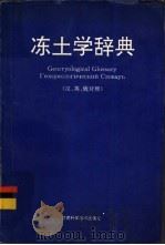 冻土学辞典 汉、英、俄对照 1994 PDF电子版封面 7542405144 邱国庆,刘经仁等主编