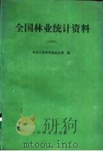 全国林业统计资料 1992 1993 PDF电子版封面 7503811757 中华人民共和国林业部编