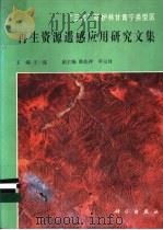 “三北”防护林甘青宁类型区再生资源遥感应用研究文集   1991  PDF电子版封面  7030026187  王一谋主编 