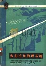 农村应用物理基础   1980  PDF电子版封面  13031·1208  河北师范学院物理系《农村应用物理基础》编写组编著 