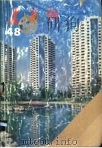 建筑师 48 1992 PDF电子版封面 7112017998 《建筑师》编辑部编辑