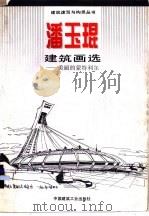 潘玉琨建筑画选  美丽的蒙特利尔   1995  PDF电子版封面  7112020921  潘玉琨绘 