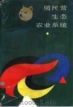 留民营生态农业系统 1988 PDF电子版封面 7800101584 卞有生编