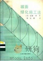 坡面绿化施工法 1988 PDF电子版封面 711400284X (日)安保昭著;周庆桐译