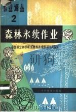 森林永续作业   1980  PDF电子版封面  16046·1002  中国林业科学研究院科技情报研究所主编 