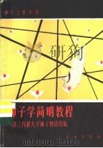 种子学简明教程 1980 PDF电子版封面 16144·2196 浙江农业大学种子教研组编