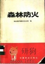 森林防火 1984 PDF电子版封面 16046·1165 林业部护林防火办公室编