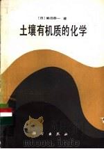 土壤有机质的化学   1984  PDF电子版封面  13031·2591  （日）熊田恭一著；李庆荣等译 