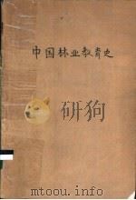 中国林业教育史   1988  PDF电子版封面  7503801603  林业部教育司主编；杨绍章，辛业江编著 