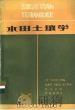 水田土壤学 1985 PDF电子版封面 16144·2815 (日)川口桂三郎编;汲惠吉等译