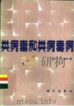 类病毒和类病毒病 1985 PDF电子版封面 13031·2980 (美)迪内(Diener,T.O.)著;刘勇译