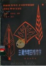 主要作物的植物学   1983  PDF电子版封面  16144·2712  郑湘如，龙静宜编译 