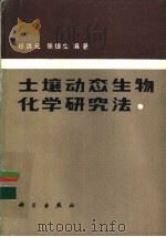 土壤动态生物化学研究法 1982 PDF电子版封面 13031·1974 郑洪元,张德生编著