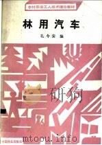 林用汽车 1991 PDF电子版封面 7503805722 孔令安编