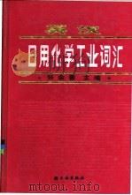 英汉日用化学工业词汇 1990 PDF电子版封面 7501906483 张余善主编