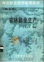 农林副业生产 1987 PDF电子版封面 7503800143 王士一等编