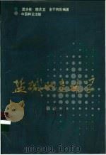 盐碱地造林学 1986 PDF电子版封面 16040·1318 龚洪柱,魏庆莒等编著