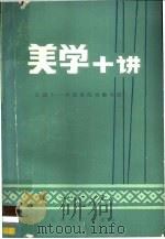 美学十讲 1982 PDF电子版封面 10116·920 全国高等民族院校编写组编