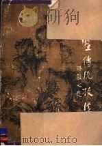 山水画传统技法解析 山水画传统技法二十种 1984 PDF电子版封面 8353·6·014 吴〓木,萧平著