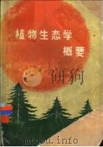 植物生态学概要   1983  PDF电子版封面  16196·111  赵儒林等编 