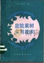 庭院果树实用技术   1992  PDF电子版封面  7110024172  涂玉明，孙定国主编 