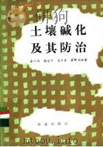土壤碱化及其防治 1984 PDF电子版封面 16144·2838 俞仁培,杨道平等编著
