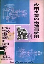 农用水泵与构造与使用   1981  PDF电子版封面  16119·713  于浙民编 