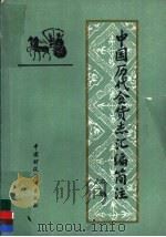 中国历代食货志汇编简注  中   1986  PDF电子版封面  4166·599  王子英等注释 
