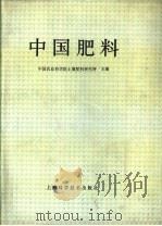 中国肥料 1994 PDF电子版封面 7532336050 中国农业科学院土壤肥料研究所主编