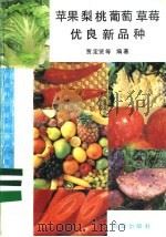 苹果 梨 桃 葡萄 草莓优良新品种 1992 PDF电子版封面 7109026493 贾定贤等编著